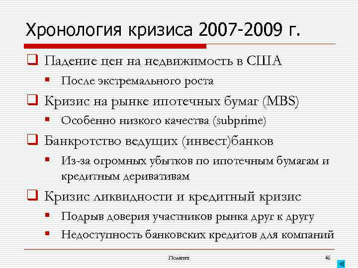 Хронология кризиса 2007 -2009 г. q Падение цен на недвижимость в США § После