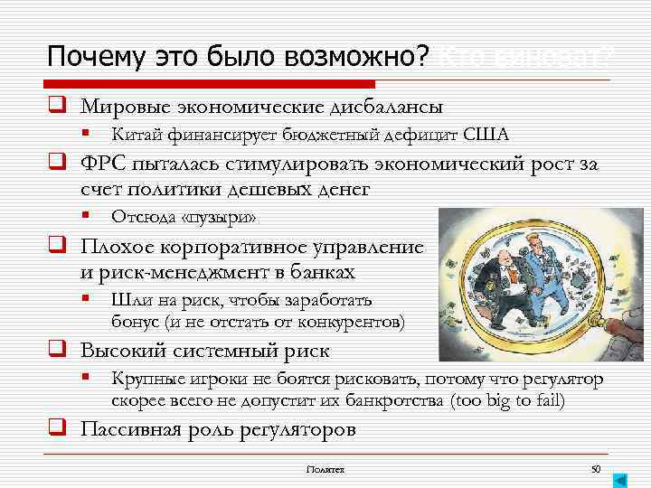 Почему это было возможно? Кто виноват? q Мировые экономические дисбалансы § Китай финансирует бюджетный