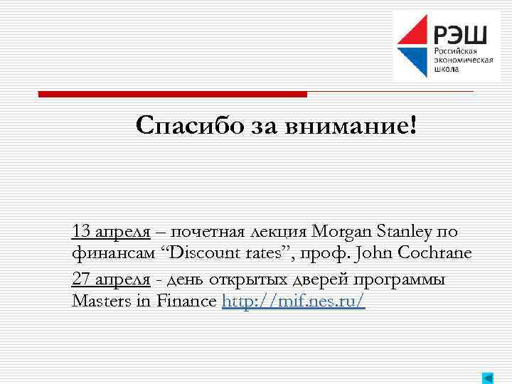 Спасибо за внимание! 13 апреля – почетная лекция Morgan Stanley по финансам “Discount rates”,