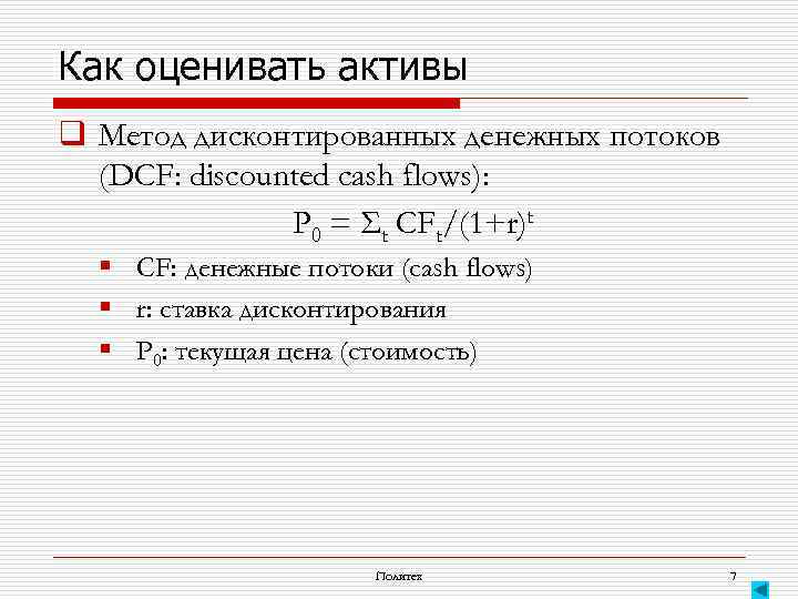 Как оценивать активы q Метод дисконтированных денежных потоков (DCF: discounted cash flows): P 0