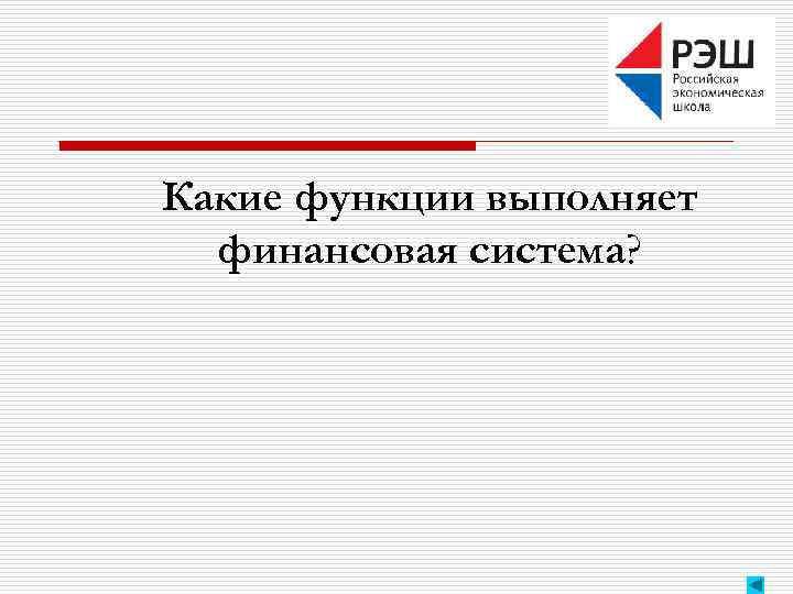 Какие функции выполняет финансовая система? 