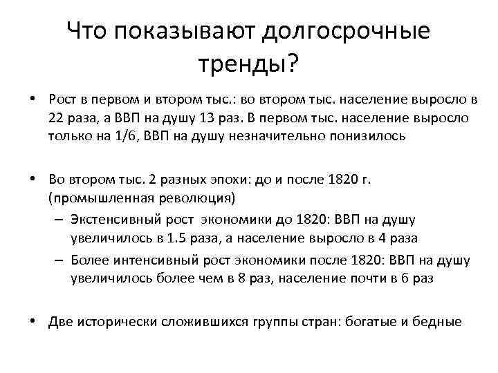 Что показывают долгосрочные тренды? • Рост в первом и втором тыс. : во втором