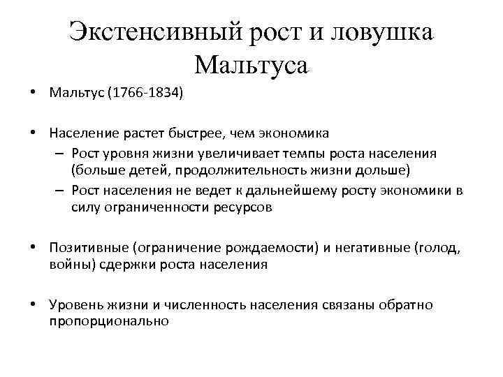 Экстенсивный рост и ловушка Мальтуса • Мальтус (1766 -1834) • Население растет быстрее, чем