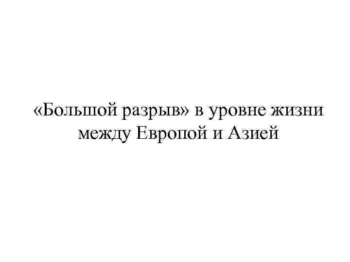  «Большой разрыв» в уровне жизни между Европой и Азией 