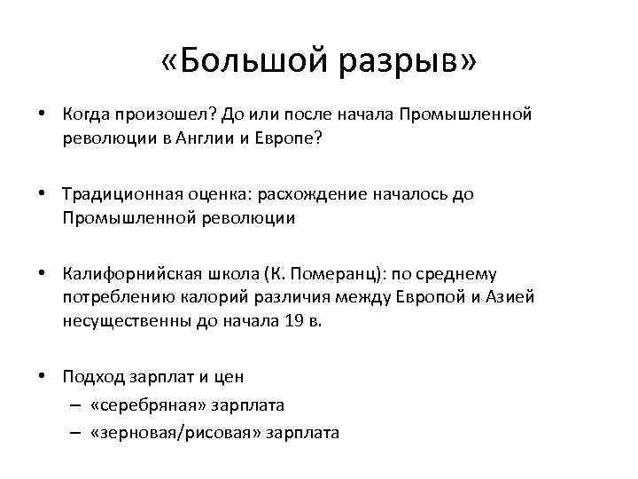  «Большой разрыв» • Когда произошел? До или после начала Промышленной революции в Англии