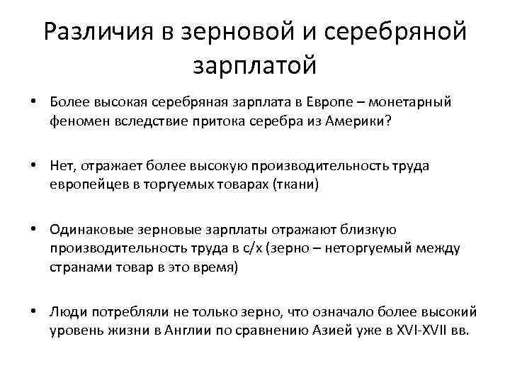 Различия в зерновой и серебряной зарплатой • Более высокая серебряная зарплата в Европе –