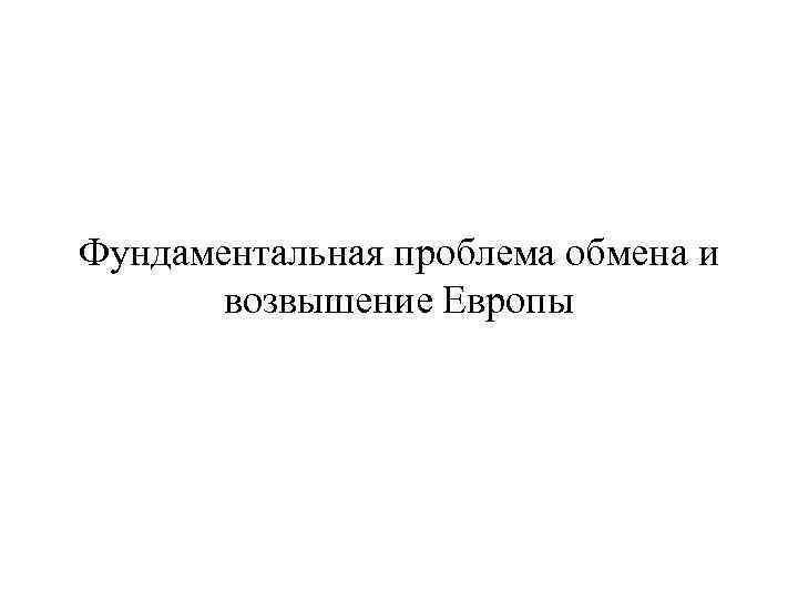 Фундаментальная проблема обмена и возвышение Европы 