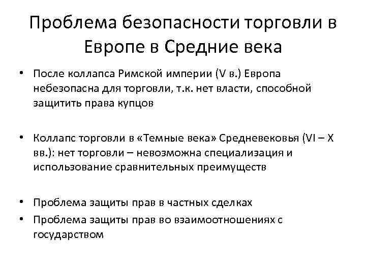 Проблема безопасности торговли в Европе в Средние века • После коллапса Римской империи (V