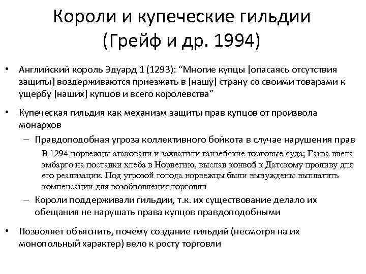 Короли и купеческие гильдии (Грейф и др. 1994) • Английский король Эдуард 1 (1293):