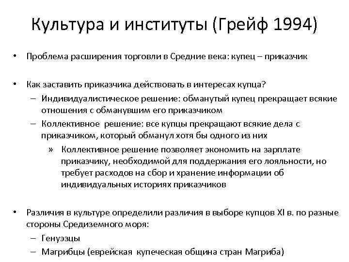 Культура и институты (Грейф 1994) • Проблема расширения торговли в Средние века: купец –