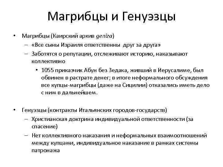 Магрибцы и Генуэзцы • Магрибцы (Каирский архив geniza) – «Все сыны Израиля ответственны друг
