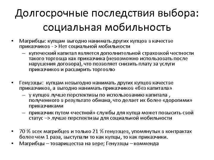 Долгосрочные последствия выбора: социальная мобильность • Магрибцы: купцам выгодно нанимать других купцов в качестве