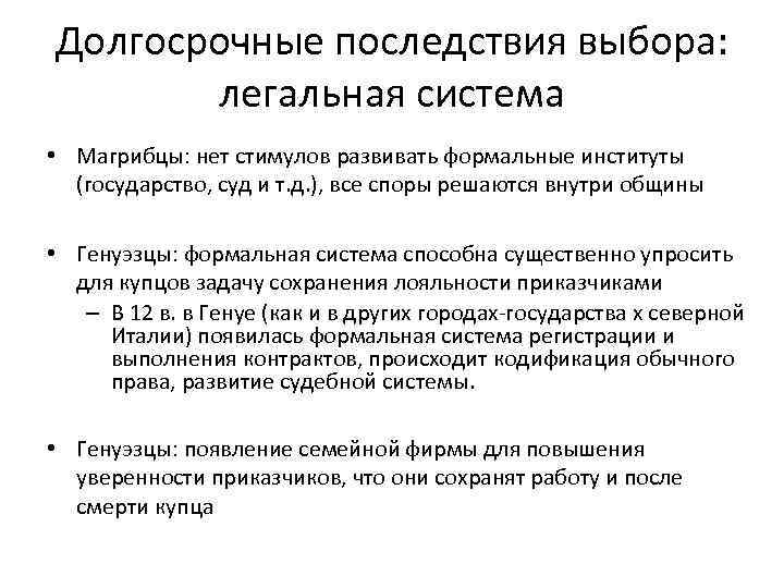 Долгосрочные последствия выбора: легальная система • Магрибцы: нет стимулов развивать формальные институты (государство, суд