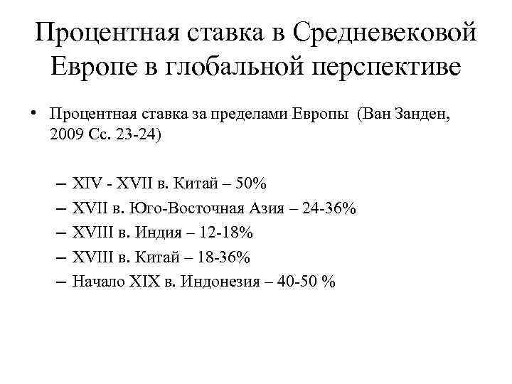 Процентная ставка в Средневековой Европе в глобальной перспективе • Процентная ставка за пределами Европы