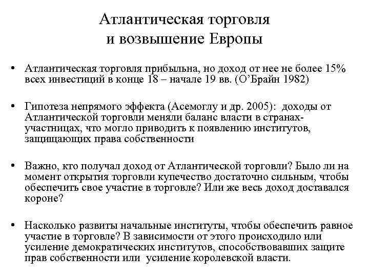 Атлантическая торговля и возвышение Европы • Атлантическая торговля прибыльна, но доход от нее не