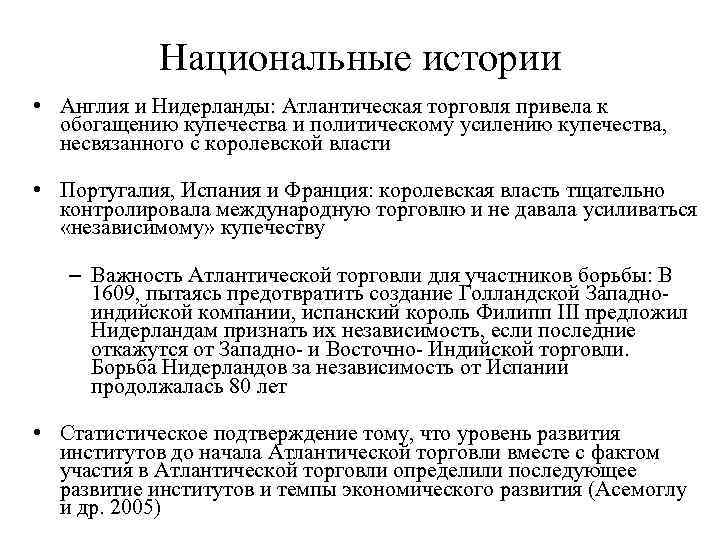 Национальные истории • Англия и Нидерланды: Атлантическая торговля привела к обогащению купечества и политическому
