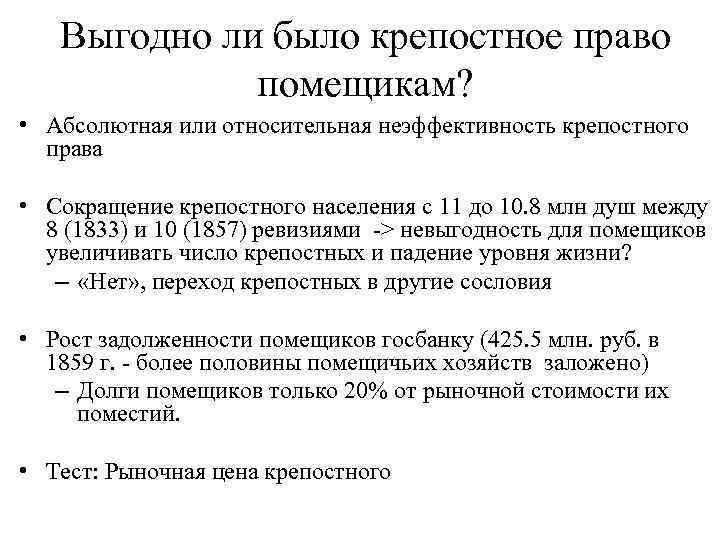 Выгодно ли было крепостное право помещикам? • Абсолютная или относительная неэффективность крепостного права •