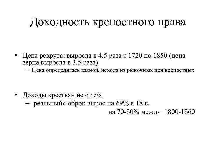 Доходность крепостного права • Цена рекрута: выросла в 4. 5 раза с 1720 по