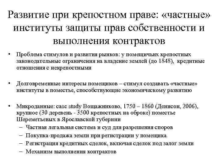 Развитие при крепостном праве: «частные» институты защиты прав собственности и выполнения контрактов • Проблема