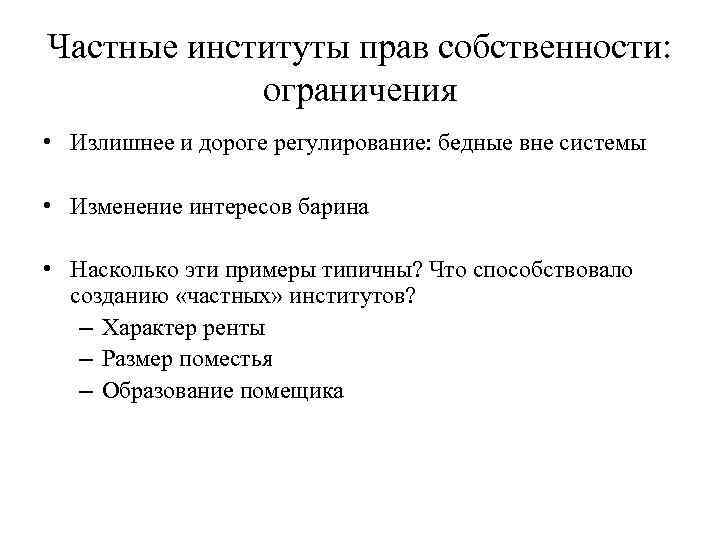 Частные институты прав собственности: ограничения • Излишнее и дороге регулирование: бедные вне системы •
