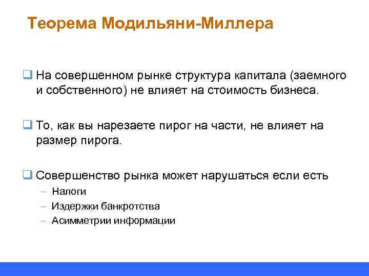 Теорема Модильяни-Миллера q На совершенном рынке структура капитала (заемного и собственного) не влияет на
