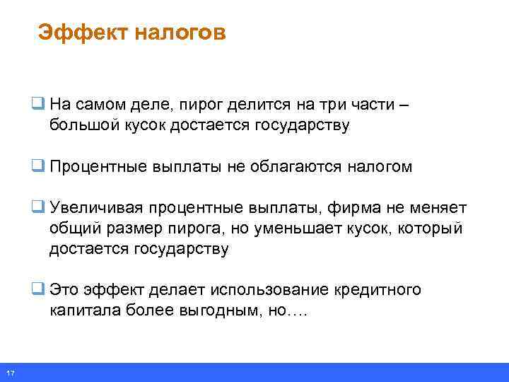 Эффект налогов q На самом деле, пирог делится на три части – большой кусок
