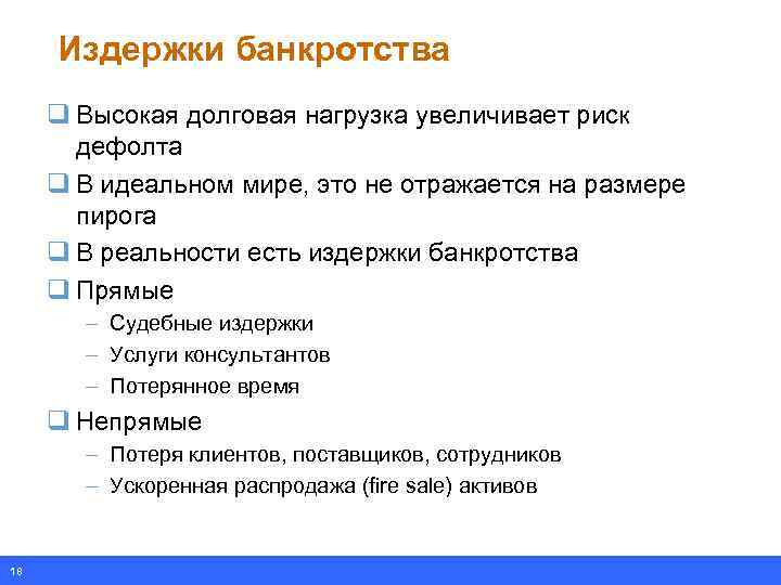 Издержки банкротства q Высокая долговая нагрузка увеличивает риск дефолта q В идеальном мире, это