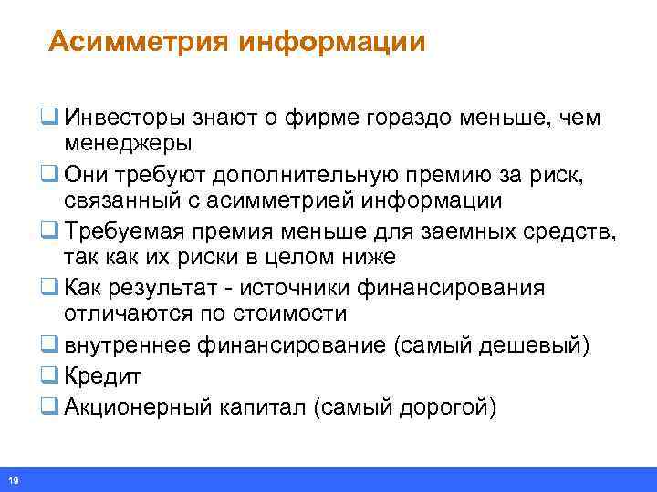 Асимметрия информации q Инвесторы знают о фирме гораздо меньше, чем менеджеры q Они требуют