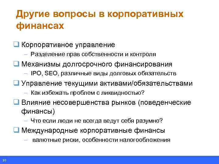 Другие вопросы в корпоративных финансах q Корпоративное управление – Разделение прав собственности и контроля