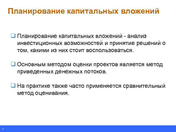 Планирование капитальных вложений q Планирование капитальных вложений - анализ инвестиционных возможностей и принятие решений