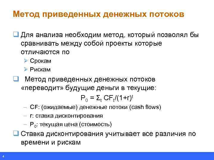 Метод приведенных денежных потоков q Для анализа необходим метод, который позволял бы сравнивать между
