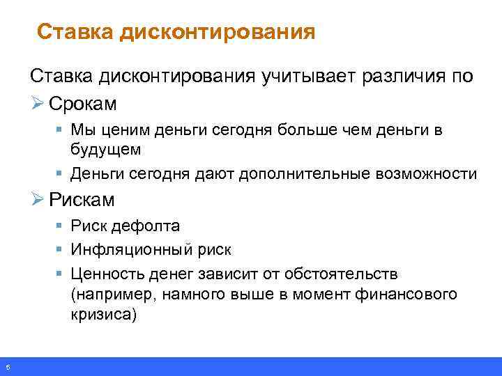 Ставка дисконтирования учитывает различия по Ø Срокам § Мы ценим деньги сегодня больше чем