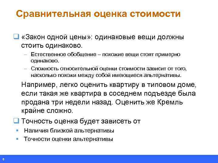 Сравнительная оценка стоимости q «Закон одной цены» : одинаковые вещи должны стоить одинаково. –