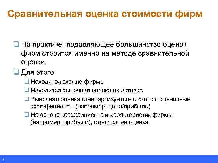 Сравнительная оценка стоимости фирм q На практике, подавляющее большинство оценок фирм строится именно на