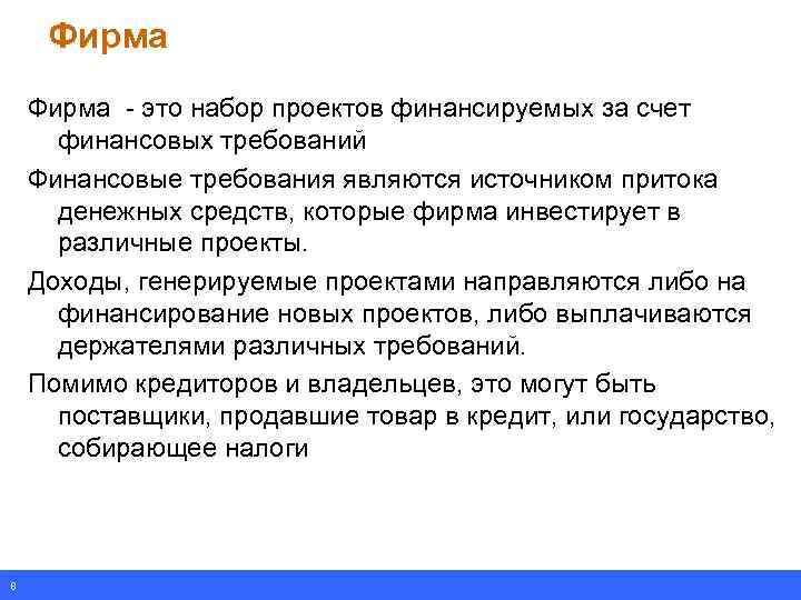 Фирма - это набор проектов финансируемых за счет финансовых требований Финансовые требования являются источником