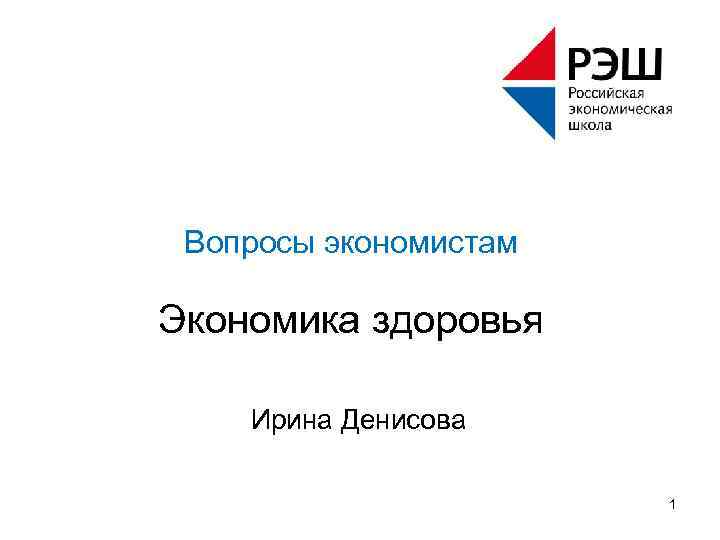 Вопросы экономистам Экономика здоровья Ирина Денисова 1 
