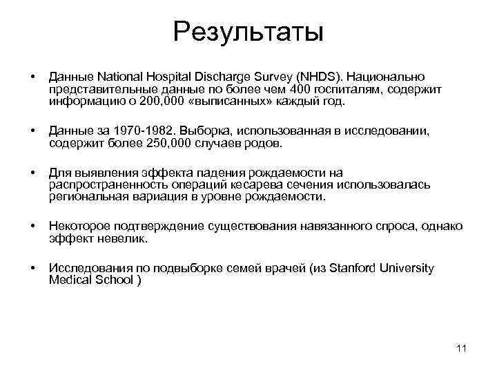 Результаты • Данные National Hospital Discharge Survey (NHDS). Национально представительные данные по более чем