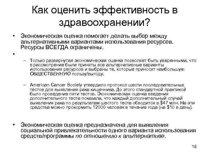 Как оценить эффективность в здравоохранении? • Экономическая оценка помогает делать выбор между альтернативными вариантами