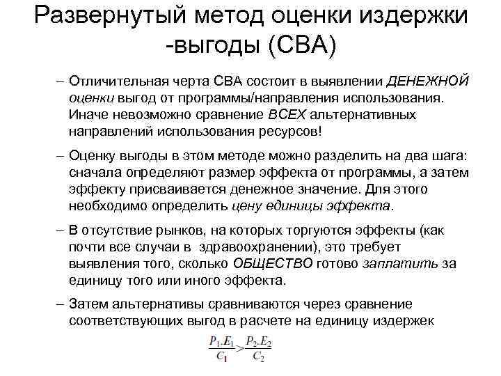 Развернутый метод оценки издержки -выгоды (CBA) – Отличительная черта CBA состоит в выявлении ДЕНЕЖНОЙ