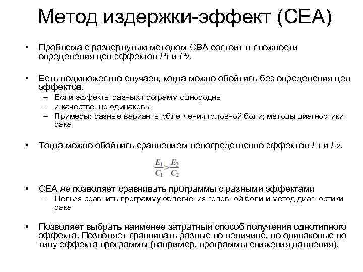 Метод издержки-эффект (CEA) • Проблема с развернутым методом CBA состоит в сложности определения цен