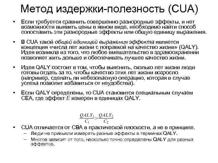 Метод издержки-полезность (CUA) • Если требуется сравнить совершенно разнородные эффекты, и нет возможности выявить