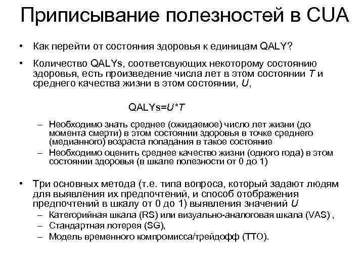 Приписывание полезностей в CUA • Как перейти от состояния здоровья к единицам QALY? •