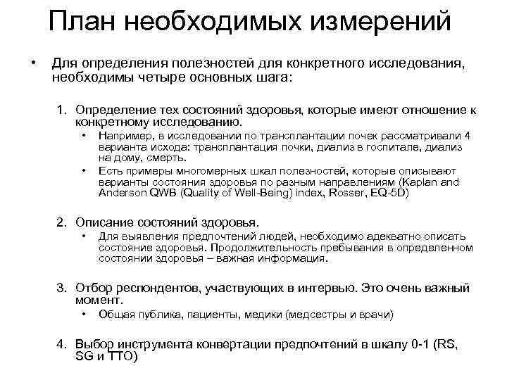 План необходимых измерений • Для определения полезностей для конкретного исследования, необходимы четыре основных шага: