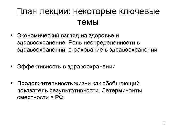 План лекции: некоторые ключевые темы • Экономический взгляд на здоровье и здравоохранение. Роль неопределенности
