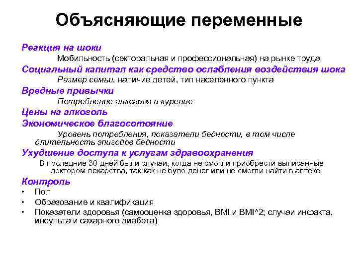 Объясняющие переменные Реакция на шоки Мобильность (секторальная и профессиональная) на рынке труда Социальный капитал