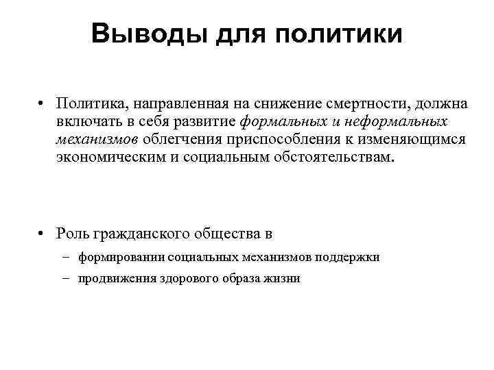 Выводы для политики • Политика, направленная на снижение смертности, должна включать в себя развитие