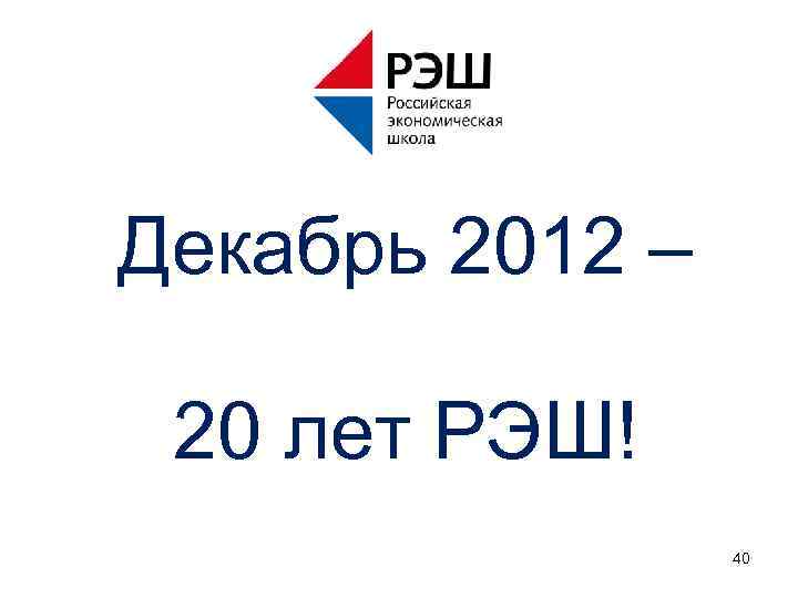 Декабрь 2012 – 20 лет РЭШ! 40 