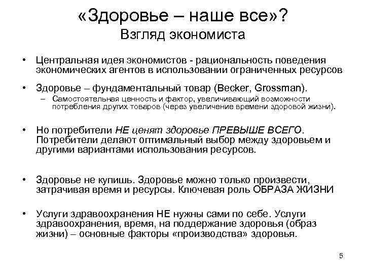 «Здоровье – наше все» ? Взгляд экономиста • Центральная идея экономистов - рациональность