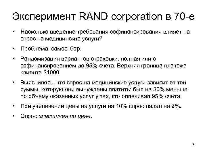 Эксперимент RAND corporation в 70 -е • Насколько введение требования софинансирования влияет на спрос