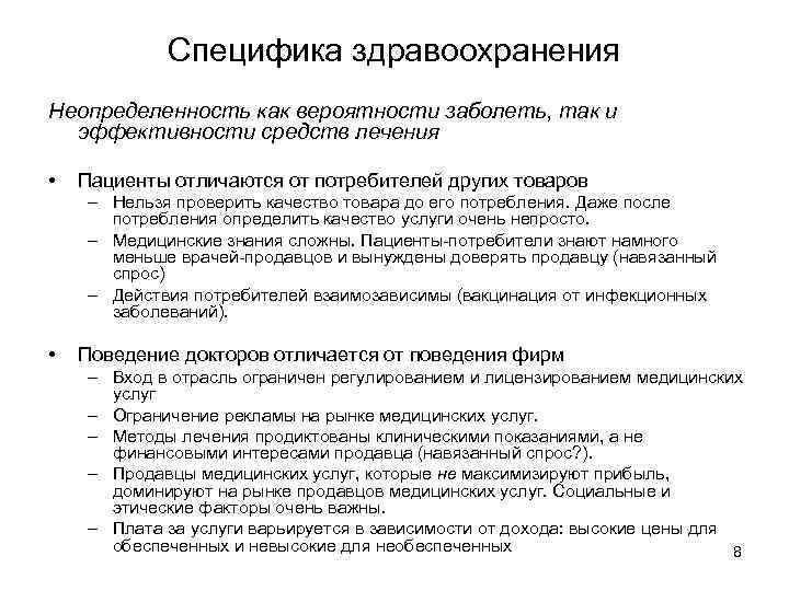 Специфика здравоохранения Неопределенность как вероятности заболеть, так и эффективности средств лечения • Пациенты отличаются
